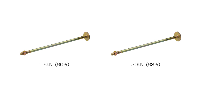 15kN（60φ）スパイクザボルト・20kN（68φ）スパイクザボルト