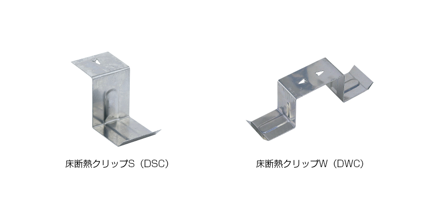 床断熱クリップS・Ｗ