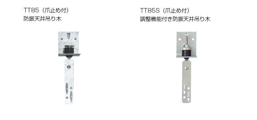 防振天井吊り木・調整機能付き防振天井吊り木
