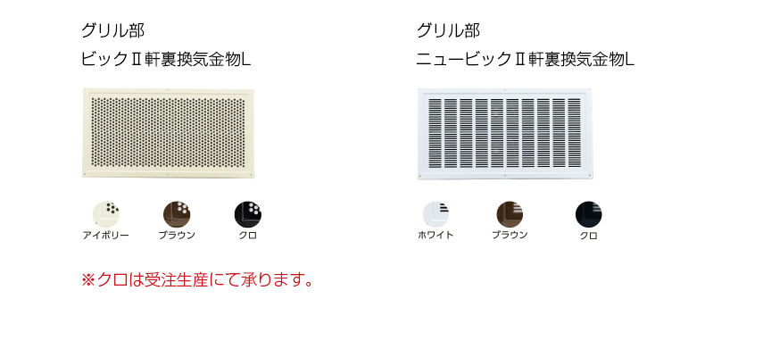 ビッグⅡ軒裏換気金物L・ニュービッグⅡ軒裏換気金物L