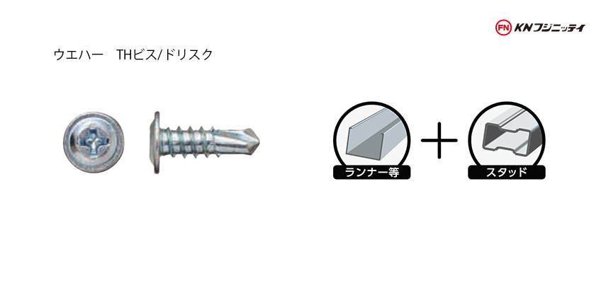 セルフドリリングスクリュー（ドリスク）無溶接工法用