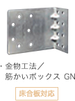 金物工法／筋かいボックス GN