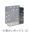 K-筋かいボックス 12