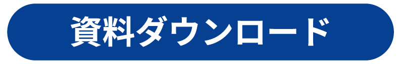 資料ダウンロード