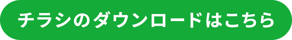 資料ダウンロード