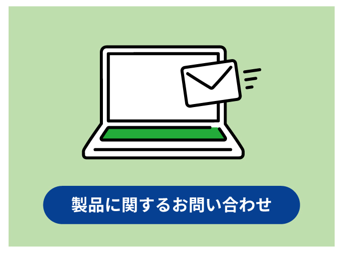 製品に関するお問い合わせ