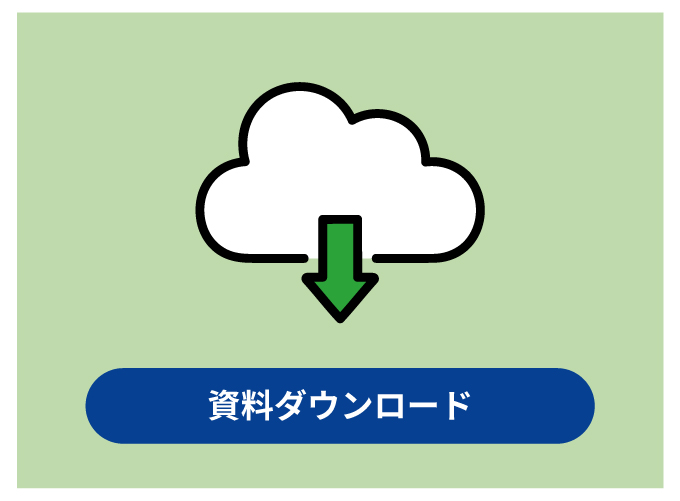資料ダウンロード