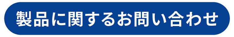 製品に関するお問い合わせ