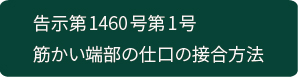 筋かい端部の仕口の接合方法