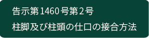 柱脚及び柱頭の仕口の接合方法