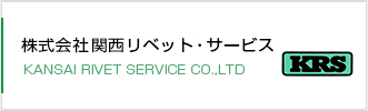 株式会社関西リベット・サービス