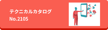 デジタルカタログ