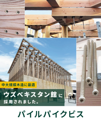 木質構造用ねじ